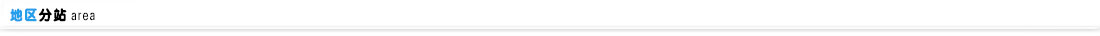 地區(qū)分站